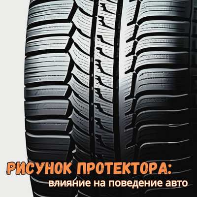 Рисунок протектора и его влияние на характеристики автомобиля | Блог ВсеКолёса.ру