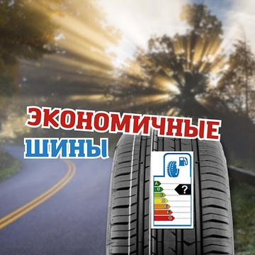 Экономичность автомобильных шин | Блог ВсеКолёса.ру